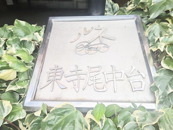 ルネ東寺尾中台 その他共用部