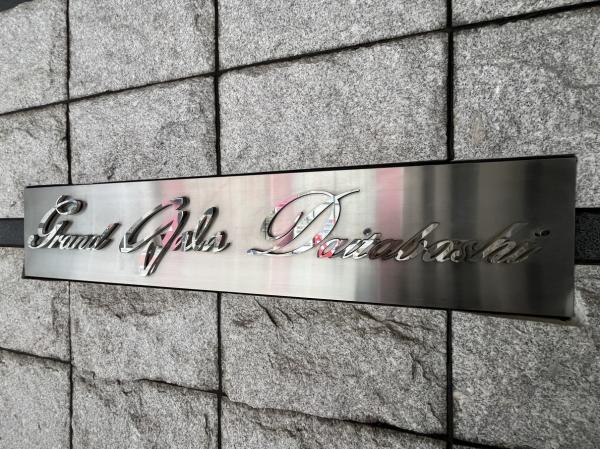 グランド・ガーラ代田橋 その他共用部