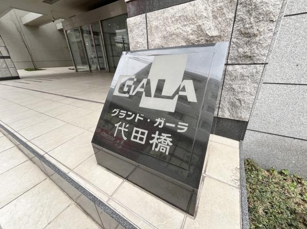 グランド・ガーラ代田橋 その他共用部