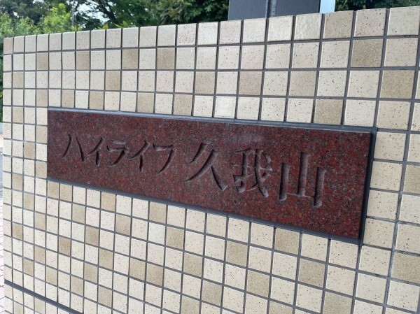 中古マンション 東京都杉並区久我山５丁目 京王井の頭線久我山駅 5,980万円