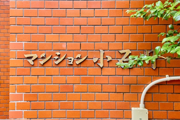 中古マンション 東京都文京区小石川3丁目 都営三田線春日駅 3,980万円