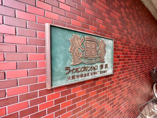 中古マンション 大阪市福島区吉野4丁目 JR大阪環状線野田駅 2,380万円