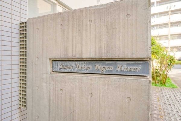 中古マンション 東京都目黒区下目黒2丁目 JR山手線目黒駅 9,180万円