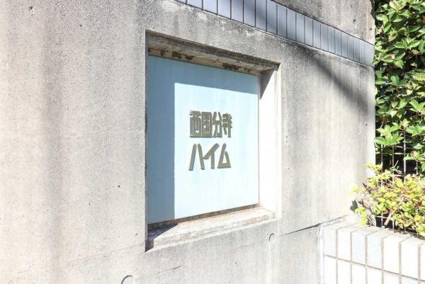 中古マンション 東京都府中市武蔵台3丁目 JR中央本線西国分寺駅 5,399万円