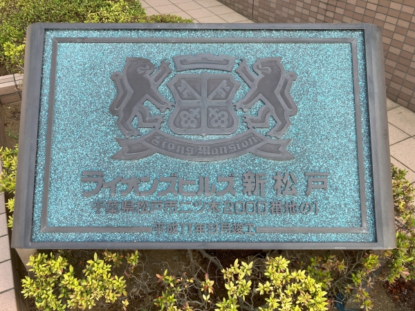中古マンション 千葉県松戸市二ツ木 JR武蔵野線新松戸駅 2,780万円