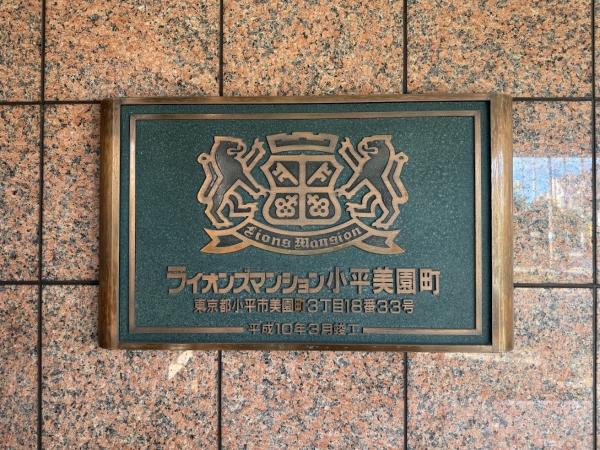 中古マンション 東京都小平市美園町３丁目 西武西武園線小平駅 3,280万円