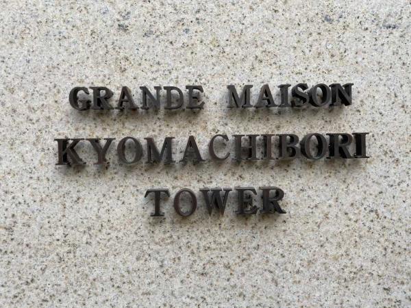 中古マンション 大阪府大阪市西区京町堀２丁目 大阪メトロ四つ橋線肥後橋駅 1億480万円