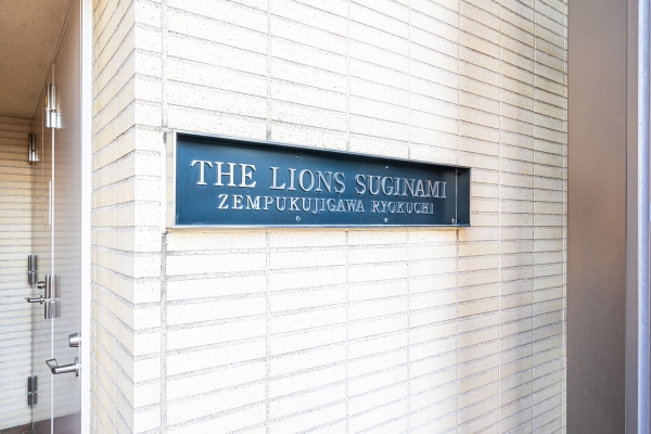 中古マンション 東京都杉並区成田東２丁目 丸の内線南阿佐ケ谷駅 8,680万円