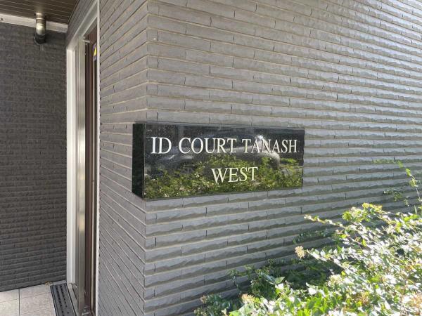 中古マンション 東京都西東京市田無町２丁目 西武西武園線田無駅 4,580万円