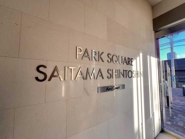 中古マンション 埼玉県さいたま市中央区上落合6丁目 JR京浜東北線さいたま新都心駅 5,780万円