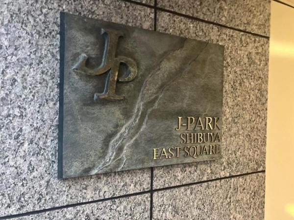 ジェイパーク渋谷イーストスクエア その他現地写真