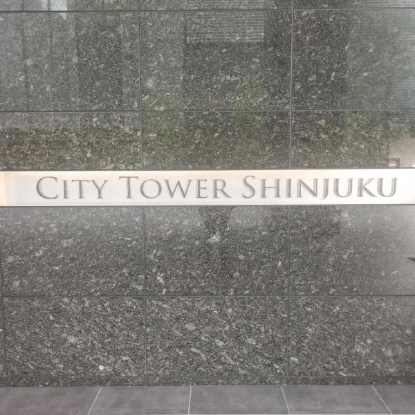 中古マンション 新宿区西新宿5丁目 丸の内線西新宿駅 2億8,800万円