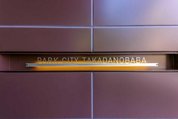 パークシティ高田馬場サウスレジデンス 外観写真