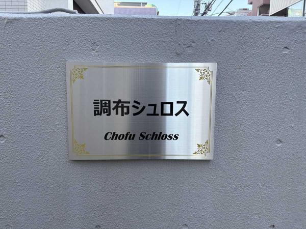 中古マンション 東京都調布市布田2丁目 京王競馬場線調布駅 2,680万円