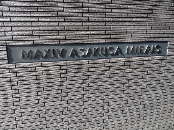 MAXIV 浅草 ミライズ 外観写真