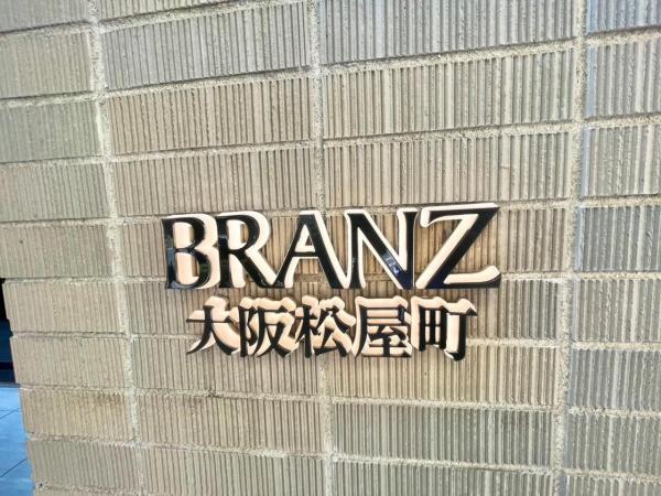 中古マンション 大阪市中央区松屋町住吉 大阪メトロ長堀鶴見緑地線松屋町駅 5,330万円