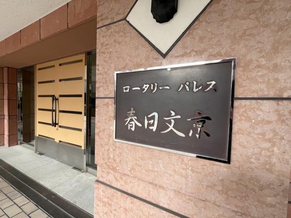 ロータリーパレス春日文京 その他共用部