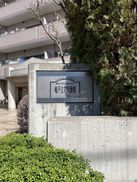 中古マンション 東京都墨田区立花５丁目 東武亀戸線小村井駅 5,990万円