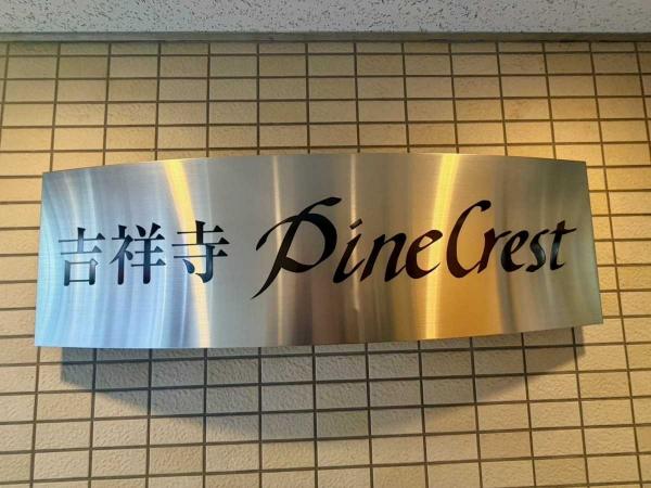 中古マンション 東京都武蔵野市吉祥寺南町１丁目 JR中央本線吉祥寺駅 9,980万円