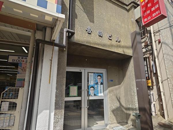 吉田ビル 玄関(共用部)