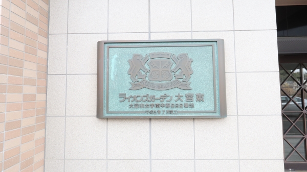 中古マンション 埼玉県さいたま市見沼区大字南中野 JR京浜東北線大宮駅 1,330万円