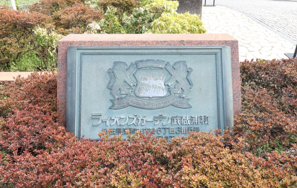 中古マンション 埼玉県さいたま市南区内谷6丁目 JR埼京線武蔵浦和駅 3,780万円