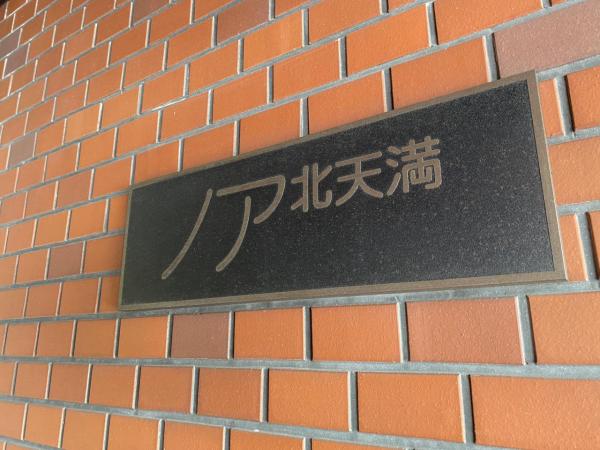 中古マンション 大阪市北区天満橋2丁目4-18 JR大阪環状線天満駅 3,580万円