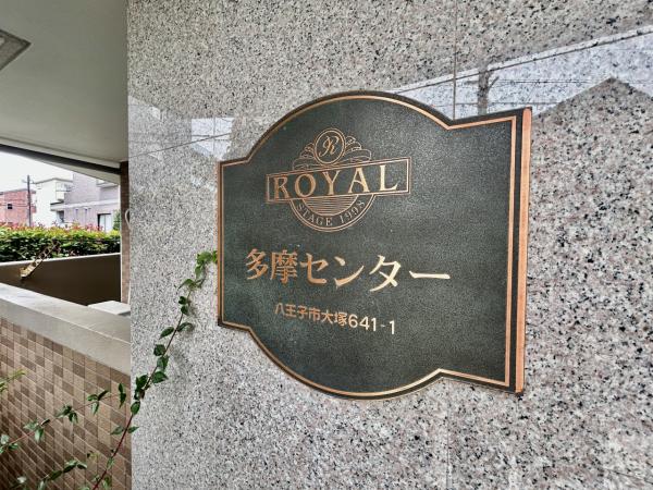 ロイヤルステージ多摩センター 外観写真
