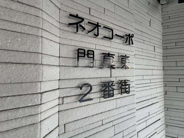 ネオコーポ門真東弐番街 その他共用部