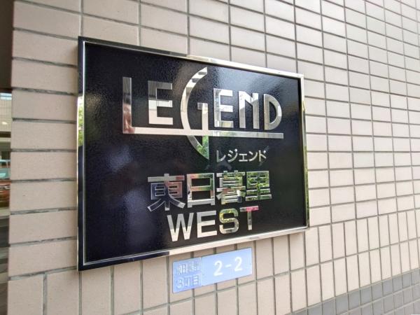 中古マンション 荒川区東日暮里３丁目 JR常磐線（上野〜取手）三河島駅 4,980万円