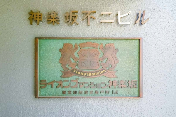 中古マンション 東京都新宿区岩戸町 都営大江戸線牛込神楽坂駅 5,500万円