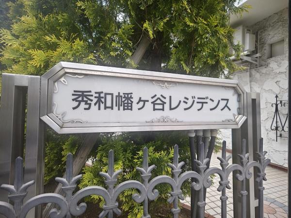 中古マンション 渋谷区幡ヶ谷1丁目 京王線幡ヶ谷駅 4,980万円