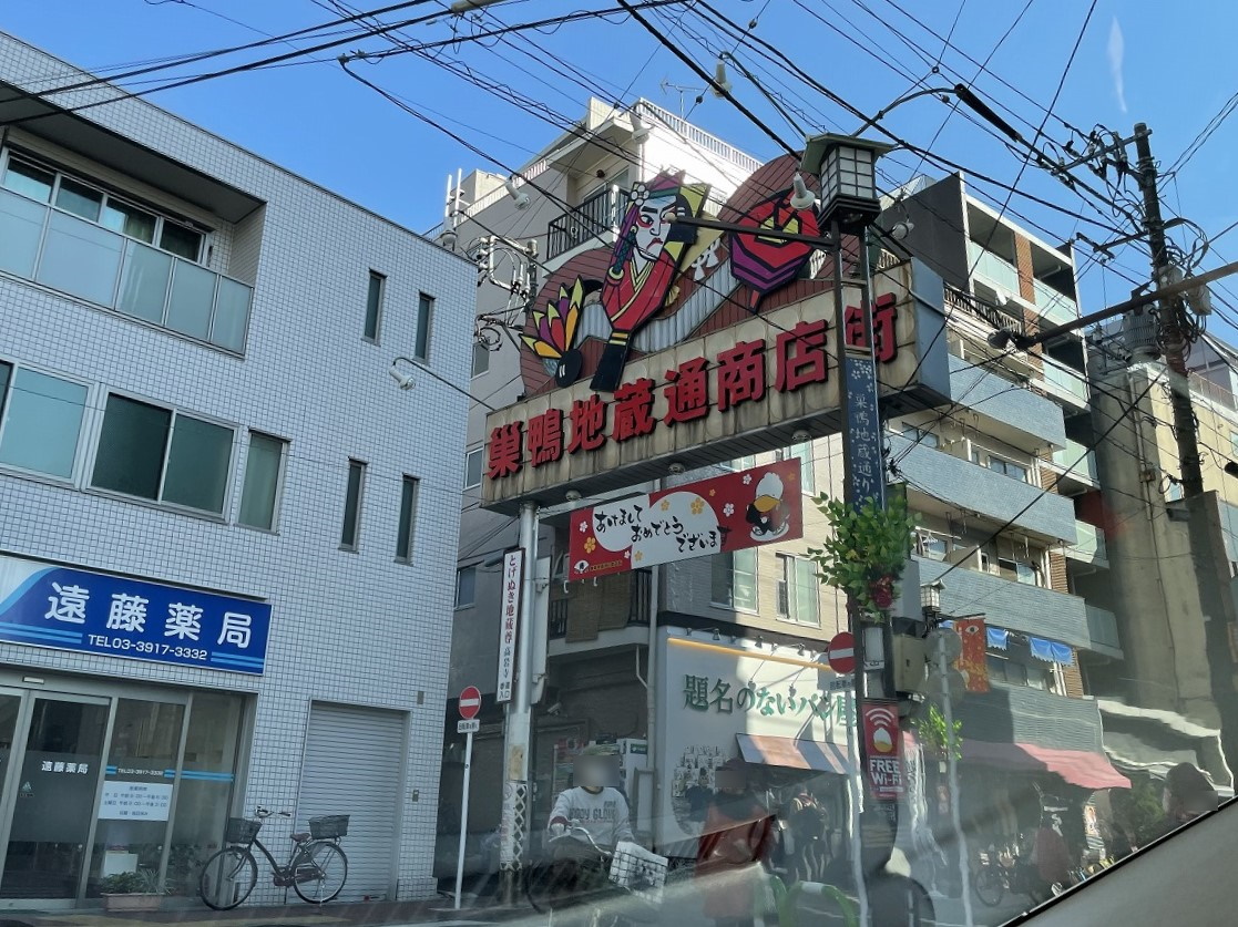 中古マンション 豊島区巣鴨1丁目 JR山手線巣鴨駅 5,299万円