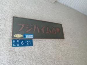 中古マンション 大阪市中央区谷町5丁目 大阪メトロ谷町線谷町六丁目駅 2,999万円
