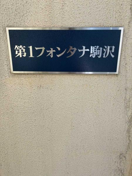 中古マンション 東京都世田谷区上馬５丁目 東急田園都市線駒沢大学駅 4,280万円