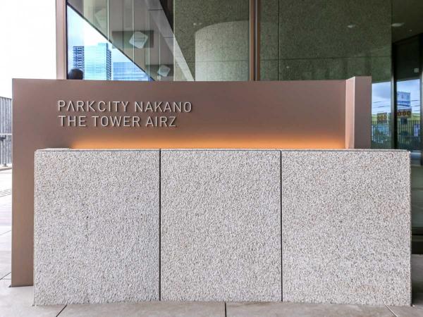 新築マンション 東京都中野区中野４丁目 JR中央・総武線中野駅 1億9,980万円