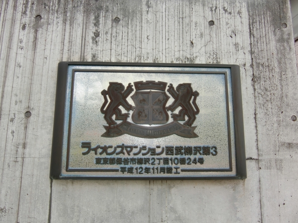 中古マンション 東京都西東京市柳沢2丁目 西武西武園線西武柳沢駅 6,280万円