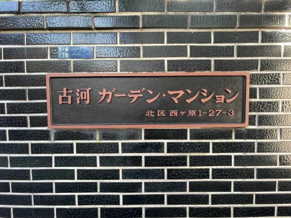 中古マンション 東京都北区西ケ原１丁目 JR山手線駒込駅 5,780万円