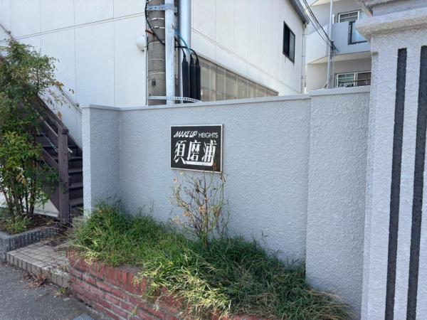 メイクアップハイツ須磨浦 外観写真