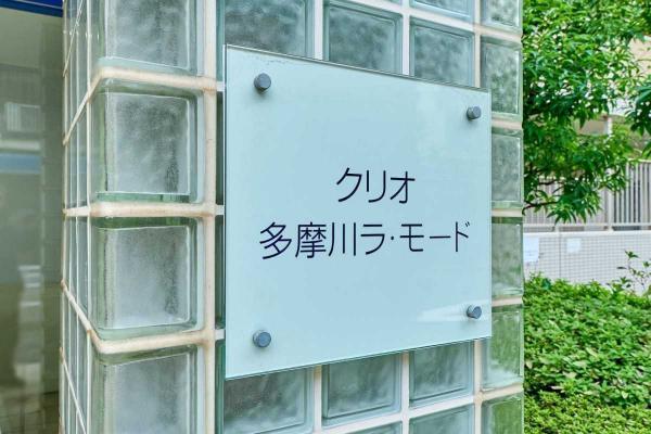 中古マンション 東京都大田区矢口１丁目 東急多摩川線武蔵新田駅 5,480万円