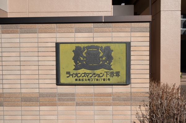 中古マンション 東京都練馬区北町3丁目 有楽町線地下鉄赤塚駅 3,580万円