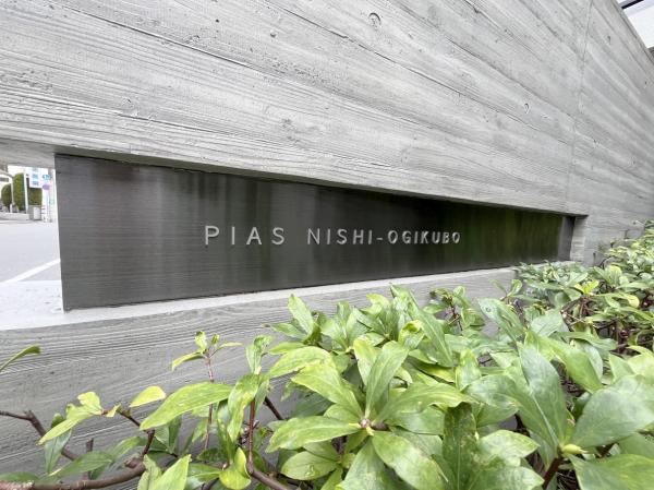 ピアース西荻窪 その他共用部