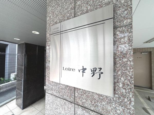 中古マンション 中野区新井1丁目 JR中央線中野駅 4,490万円