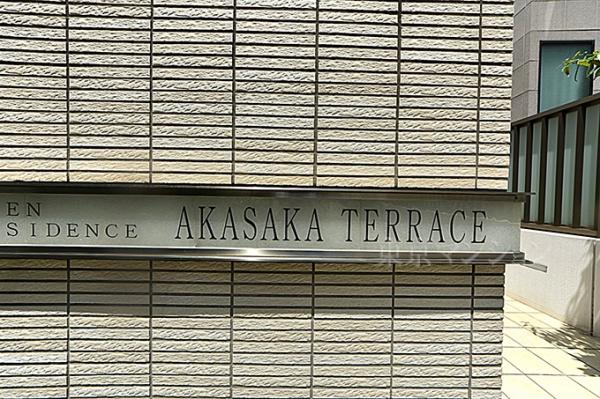 オープンレジデンス赤坂テラス その他共用部