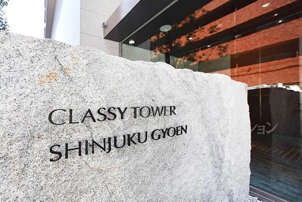 クラッシィタワー新宿御苑 その他共用部