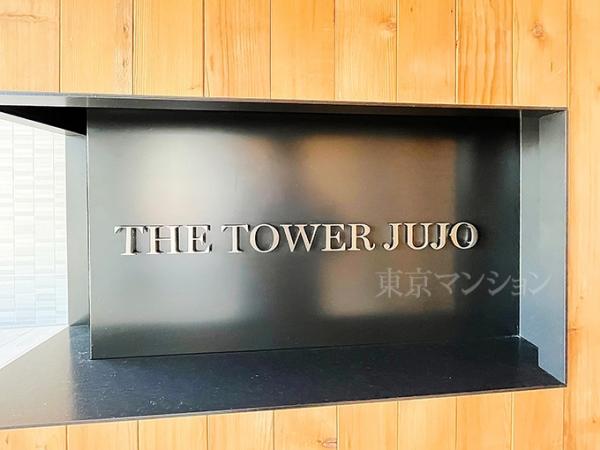 新築マンション 北区上十条２丁目27-1 JR埼京線十条駅 2億1,300万円