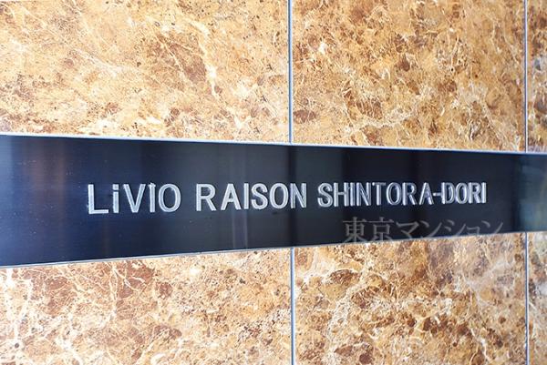 リビオレゾン新虎通り その他共用部