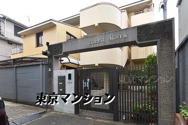 中古マンション 目黒区柿の木坂３丁目8-17 東急東横線都立大学駅 4,698万円