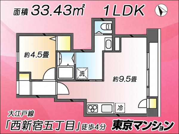 中古マンション 新宿区西新宿４丁目21-16 都営大江戸線西新宿五丁目駅 3,180万円