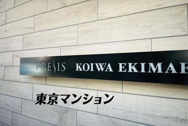 プレシス小岩駅前 その他共用部